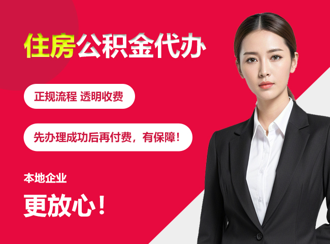 红安住房公积金提取代办